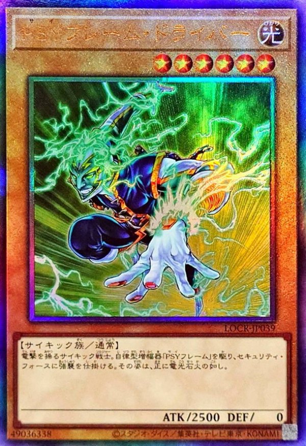 PSYフレーム・ドライバー/レリーフ【モンスター】《UR/LOCR-JP039