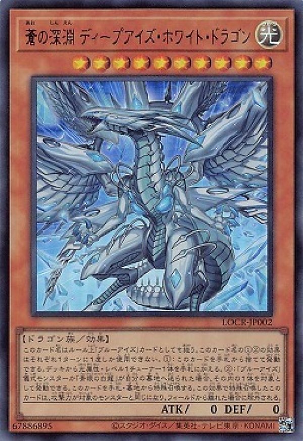 遊戯王カードセット ブルーアイズ・ホワイト・ドラゴンなど 蒼の深淵 ディープアイズ・ホワイト・ドラゴン/ウルトラ【モンスター