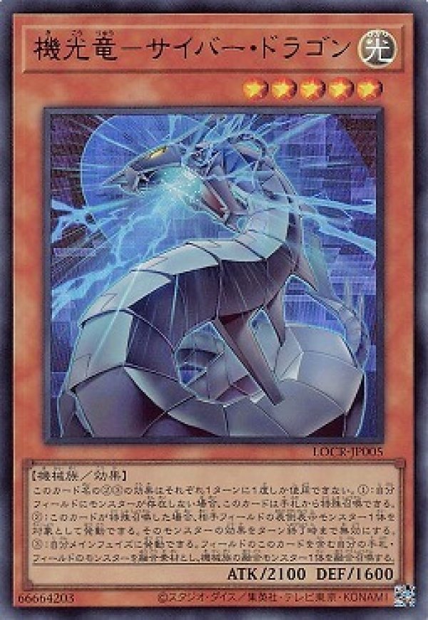 機光竜－サイバー・ドラゴン/ウルトラ【モンスター】《LOCR-JP005