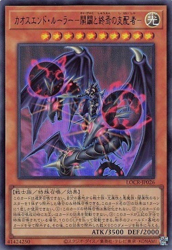 カオスエンド・ルーラー－開闢と終焉の支配者－/ウルトラ【モンスター