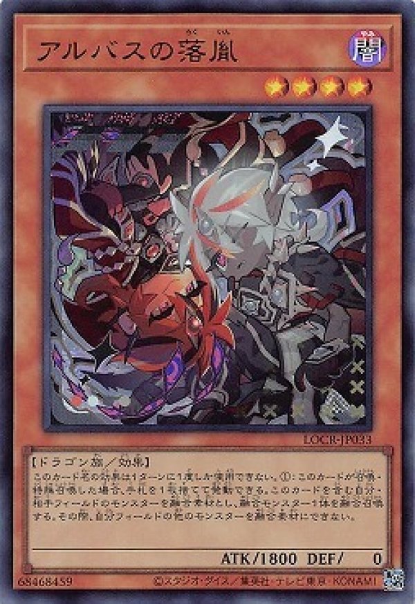 遊戯王　落胤汎用カード アルバスの落胤/ウルトラ【モンスター】《LOCR-JP033》 - メルカード遊戯王