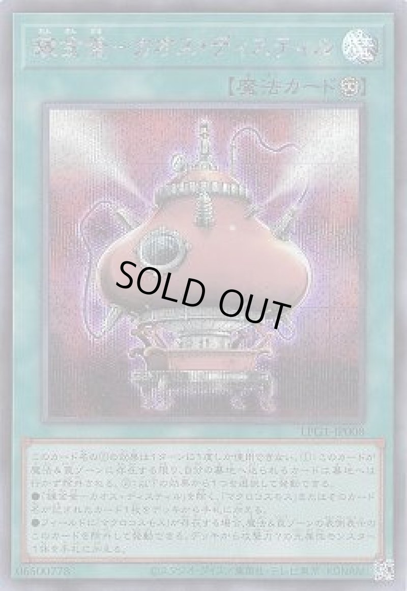 画像1: 錬金釜-カオス・ディスティル/シークレット【魔法】《LPG1-JP008》 (1)