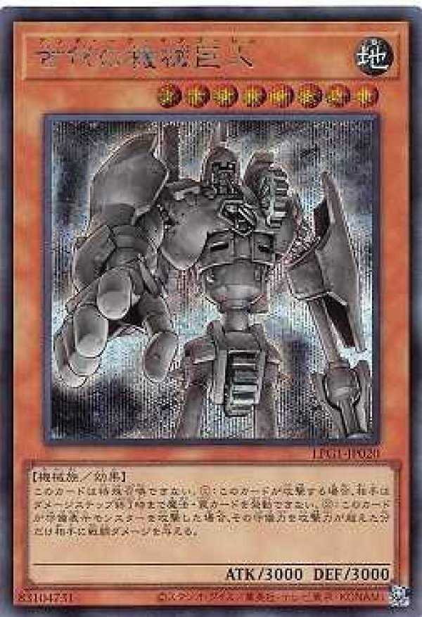 古代の機械巨人/シークレット【モンスター】《LPG1-JP020