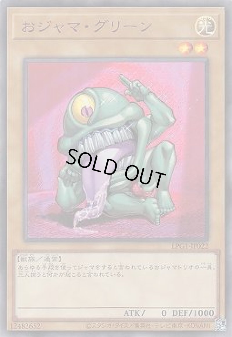 画像1: おジャマ・グリーン/ウルトラ【モンスター】《LPG1-JP022》 (1)
