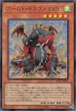 アームド・ドラゴン LV5/復刻ウルトラ【モンスター】《LPG1