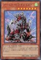 アームド・ドラゴン LV7