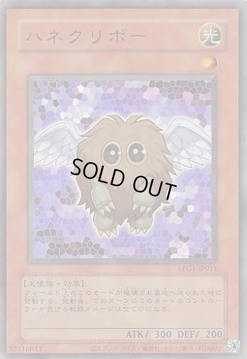 画像1: ハネクリボー/復刻ウルトラ【モンスター】《LPG1-JP011》 (1)