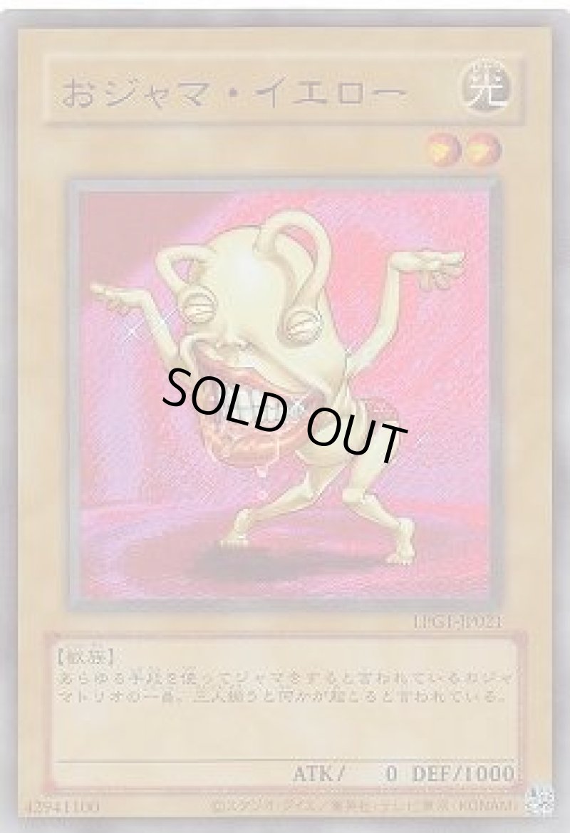 画像1: おジャマ・イエロー/復刻ウルトラ【モンスター】《LPG1-JP021》 (1)