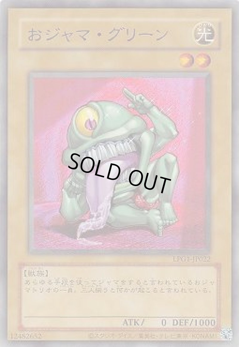 画像1: おジャマ・グリーン/復刻ウルトラ【モンスター】《LPG1-JP022》 (1)