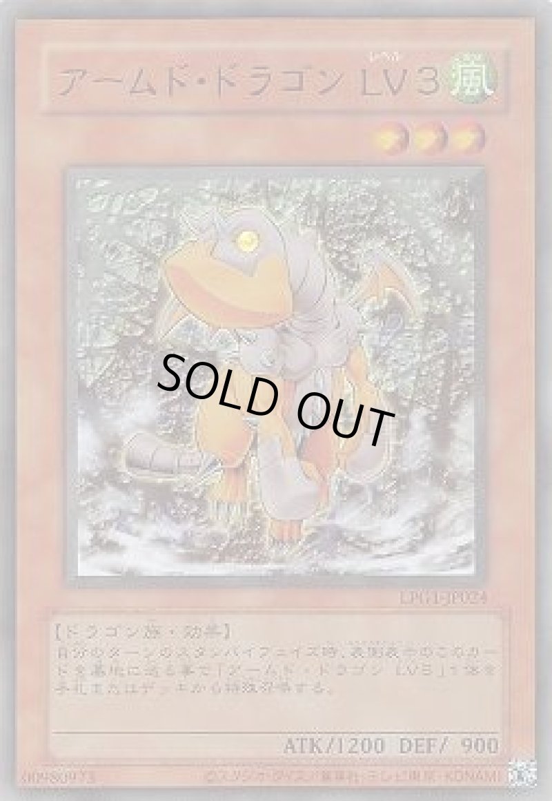 画像1: アームド・ドラゴン LV３/復刻ウルトラ【モンスター】《LPG1-JP024》 (1)