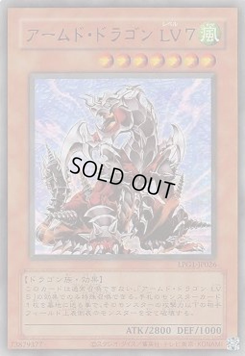 画像1: アームド・ドラゴン LV7/復刻ウルトラ【モンスター】《LPG1-JP026》 (1)