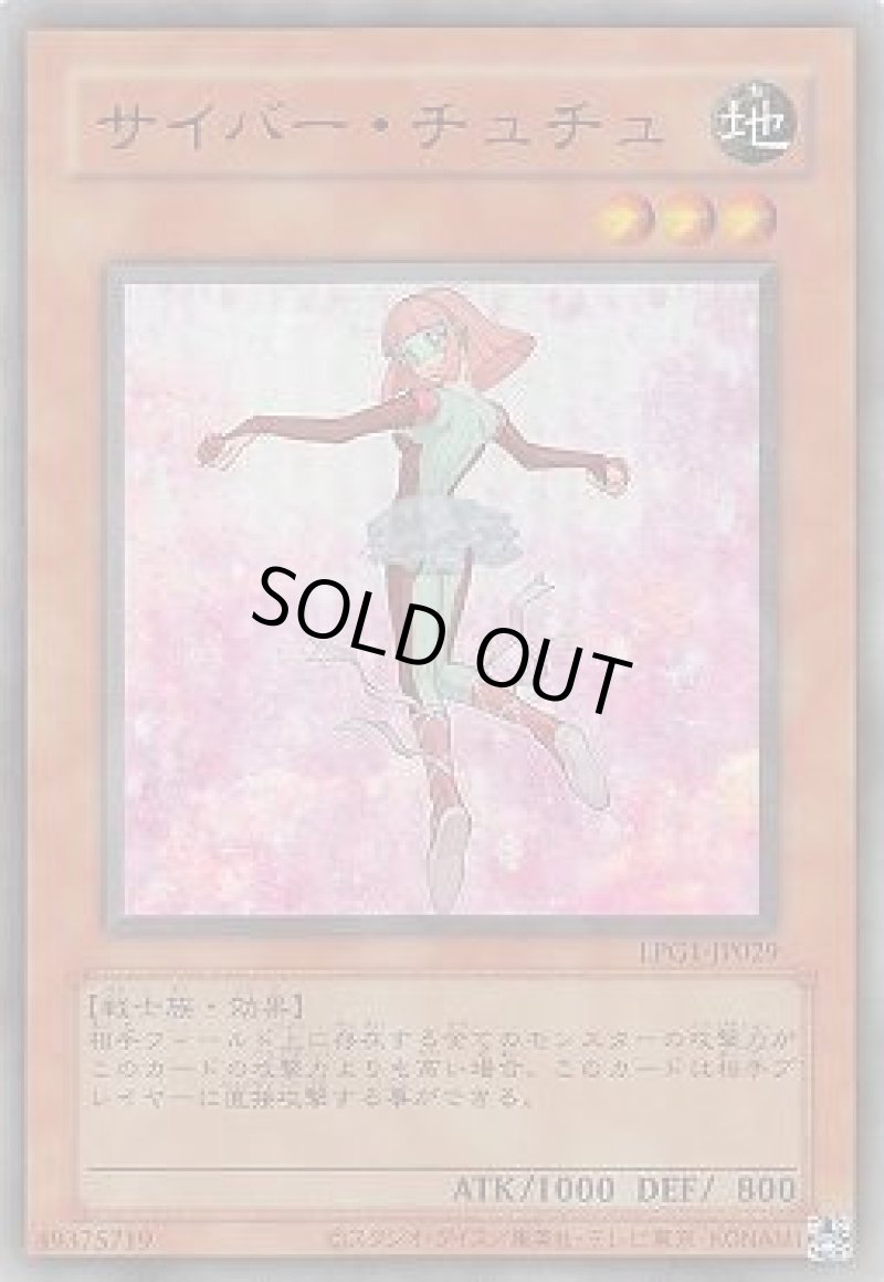 画像1: サイバー・チュチュ/復刻ウルトラ【モンスター】《LPG1-JP029》 (1)