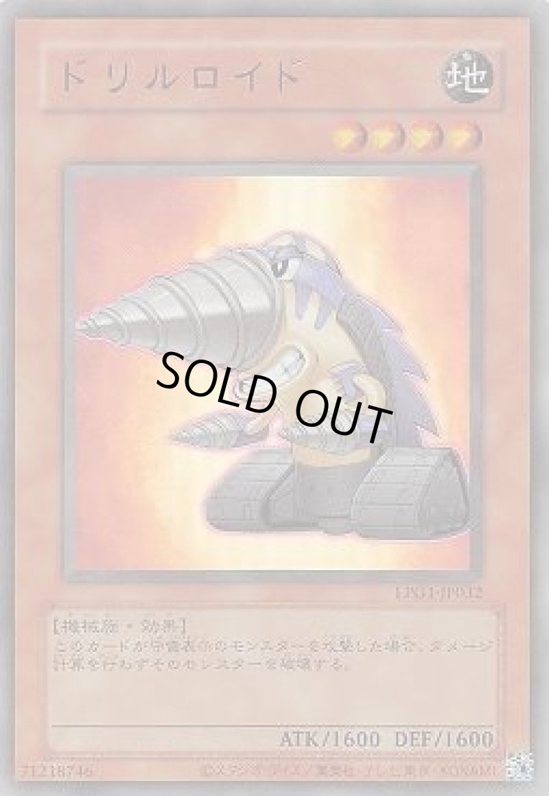 画像1: ドリルロイド/復刻ウルトラ【モンスター】《LPG1-JP032》 (1)