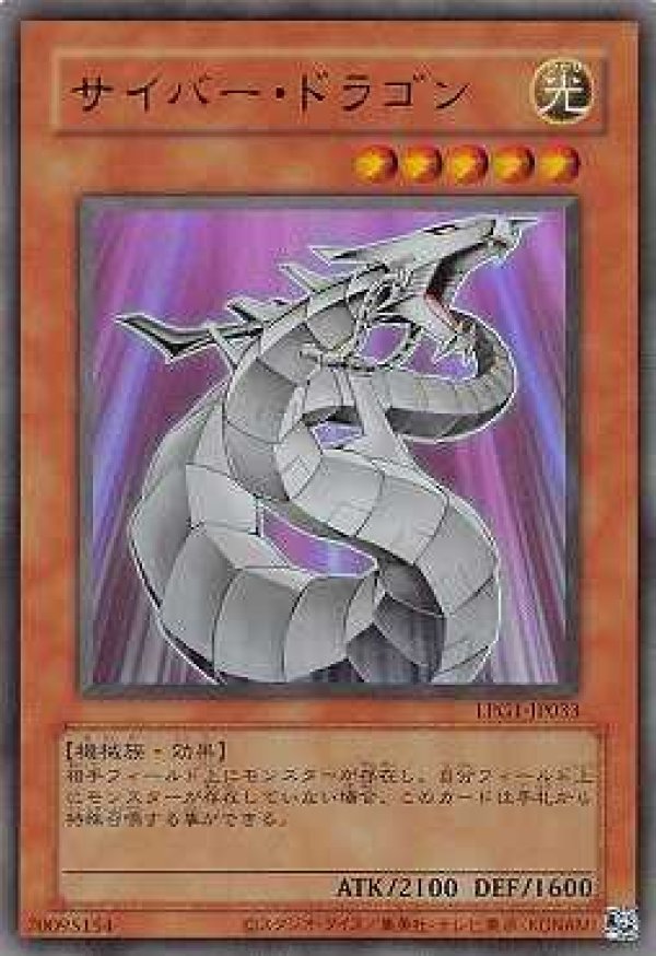 サイバー・ドラゴン/復刻ウルトラ【モンスター】《LPG1-JP033