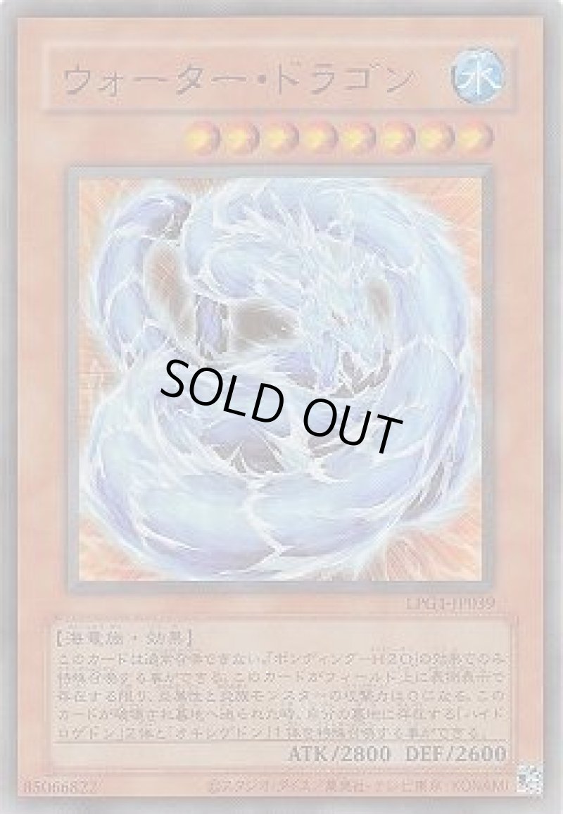 画像1: ウォーター・ドラゴン/復刻ウルトラ【モンスター】《LPG1-JP039》 (1)