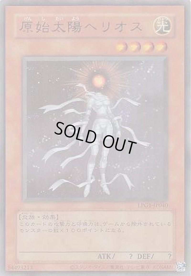 画像1: 原始太陽ヘリオス/復刻ウルトラ【モンスター】《LPG1-JP040》 (1)