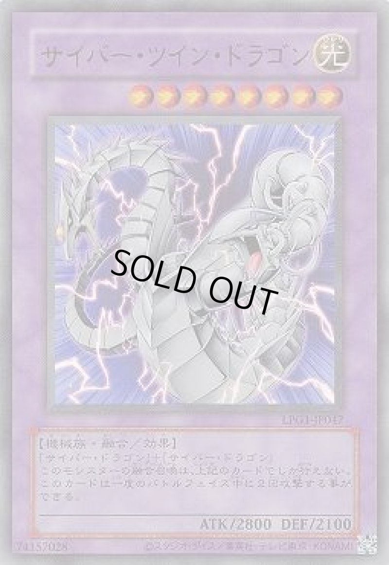 画像1: サイバー・ツイン・ドラゴン/復刻ウルトラ【融合】《LPG1-JP047》 (1)