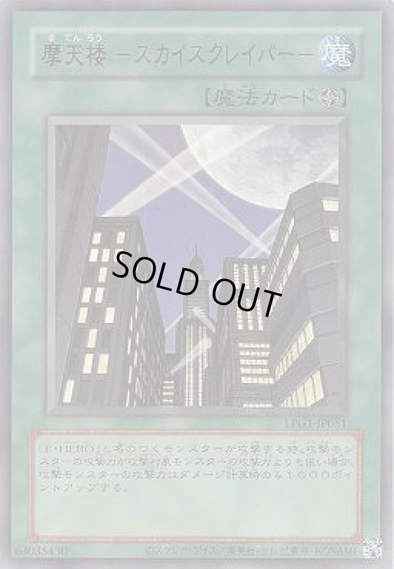 画像1: 摩天楼 -スカイスクレイパー-/復刻ウルトラ【魔法】《LPG1-JP051》 (1)