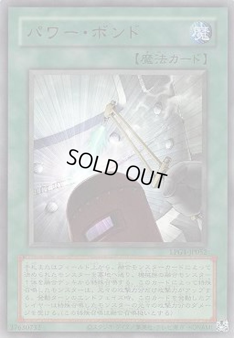 画像1: パワー・ボンド/復刻ウルトラ【魔法】《LPG1-JP052》 (1)