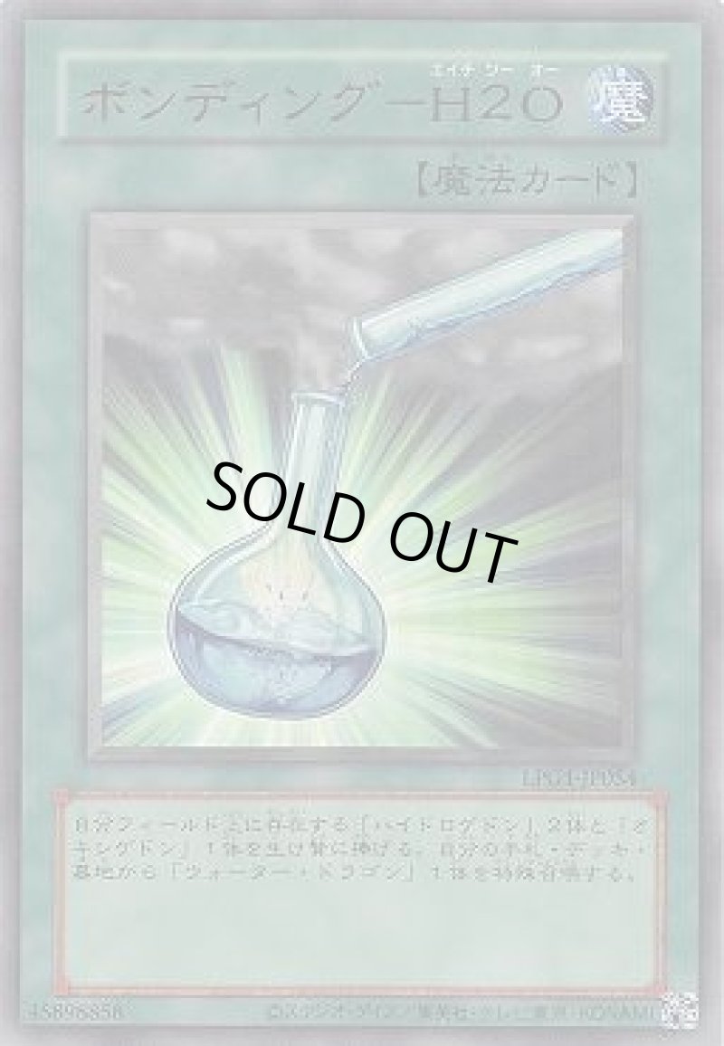 画像1: ボンディング-H2O/復刻ウルトラ【魔法】《LPG1-JP054》 (1)
