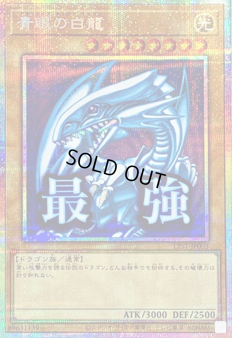 画像1: 青眼の白龍/最強/プリズマティックシークレット【モンスター】《LPST-JP003》 (1)
