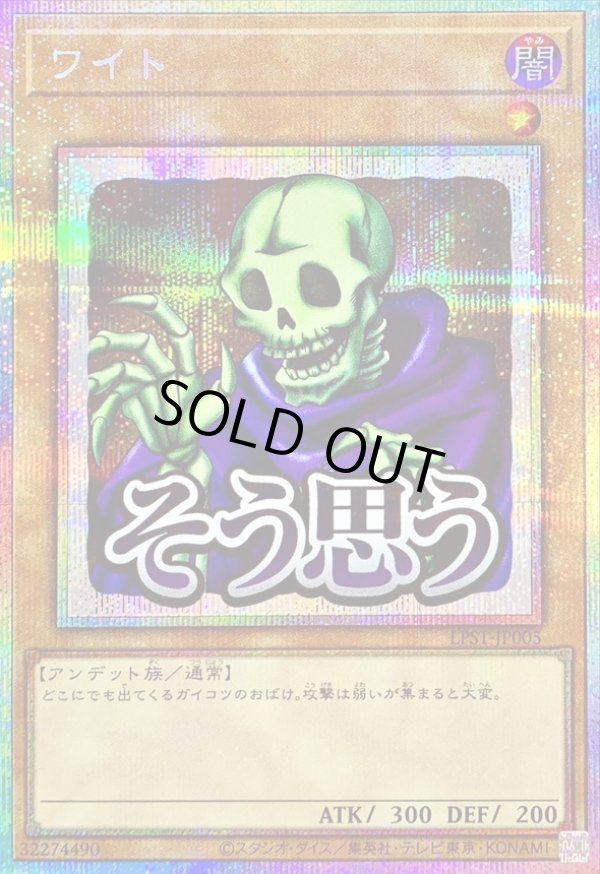ワイト/そう思う/プリズマティックシークレット【モンスター】《LPST