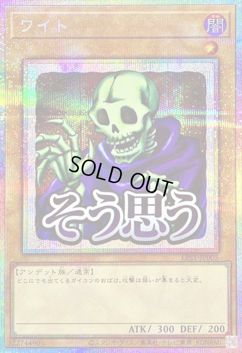 画像1: ワイト/そう思う/プリズマティックシークレット【モンスター】《LPST-JP005》 (1)