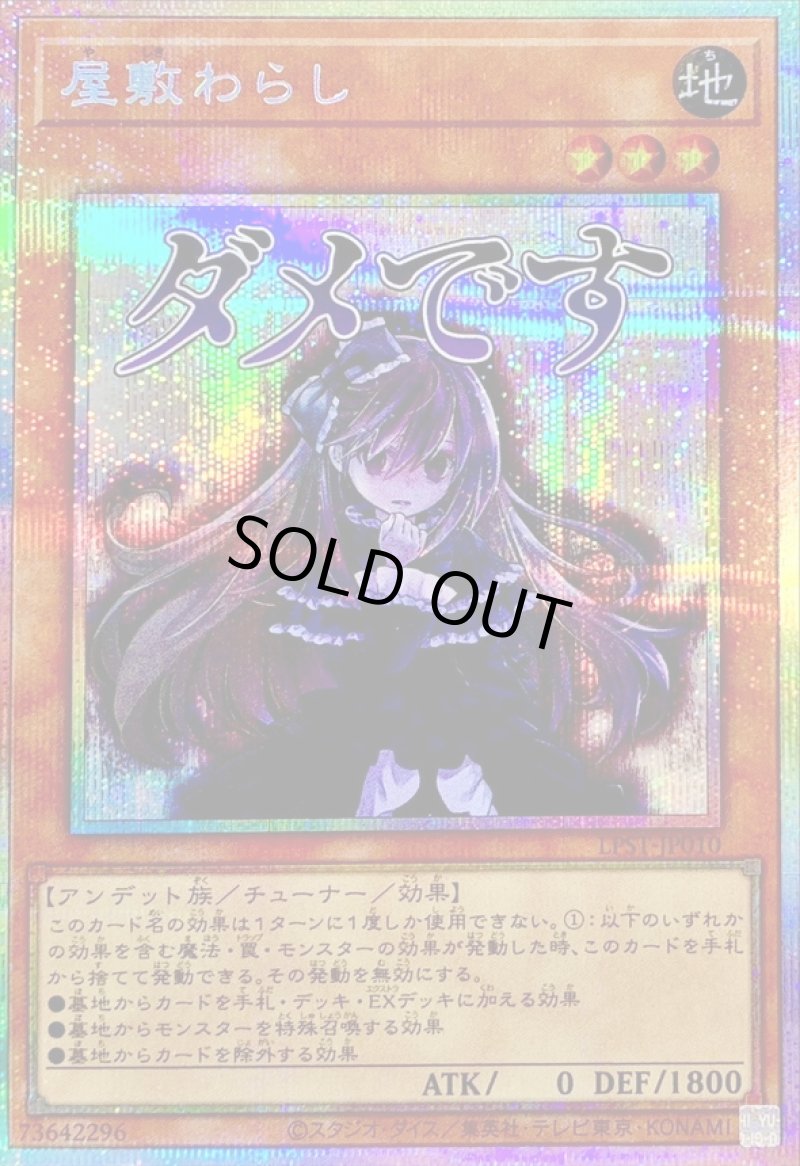 画像1: 屋敷わらし/ダメです/プリズマティックシークレット【モンスター】《LPST-JP010》 (1)