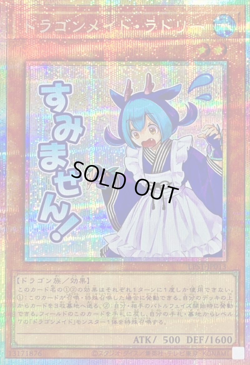 画像1: ドラゴンメイド・ラドリー/すみません！/プリズマティックシークレット【モンスター】《LPST-JP013》 (1)