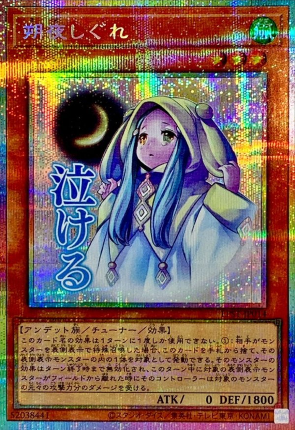 朔夜しぐれ/泣ける/プリズマティックシークレット【モンスター】《LPST