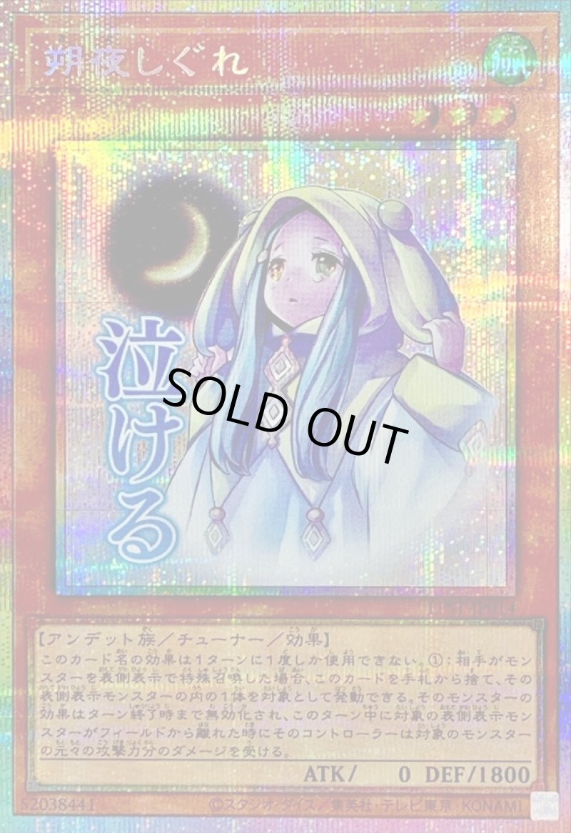 画像1: ☆アジア☆朔夜しぐれ/泣ける/プリズマティックシークレット【モンスター】《LPST-JP014》 (1)