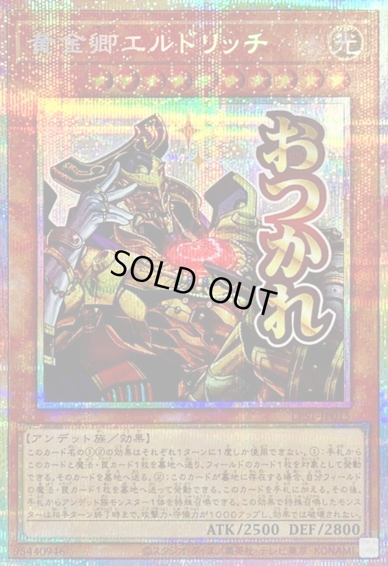 画像1: ☆アジア☆黄金卿エルドリッチ/おつかれ/プリズマティックシークレット【モンスター】《LPST-JP015》 (1)