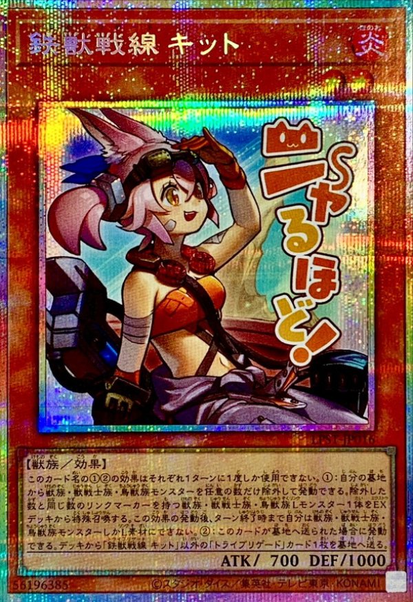 鉄獣戦線 キット/ニャ〜るほど！/プリズマティックシークレット