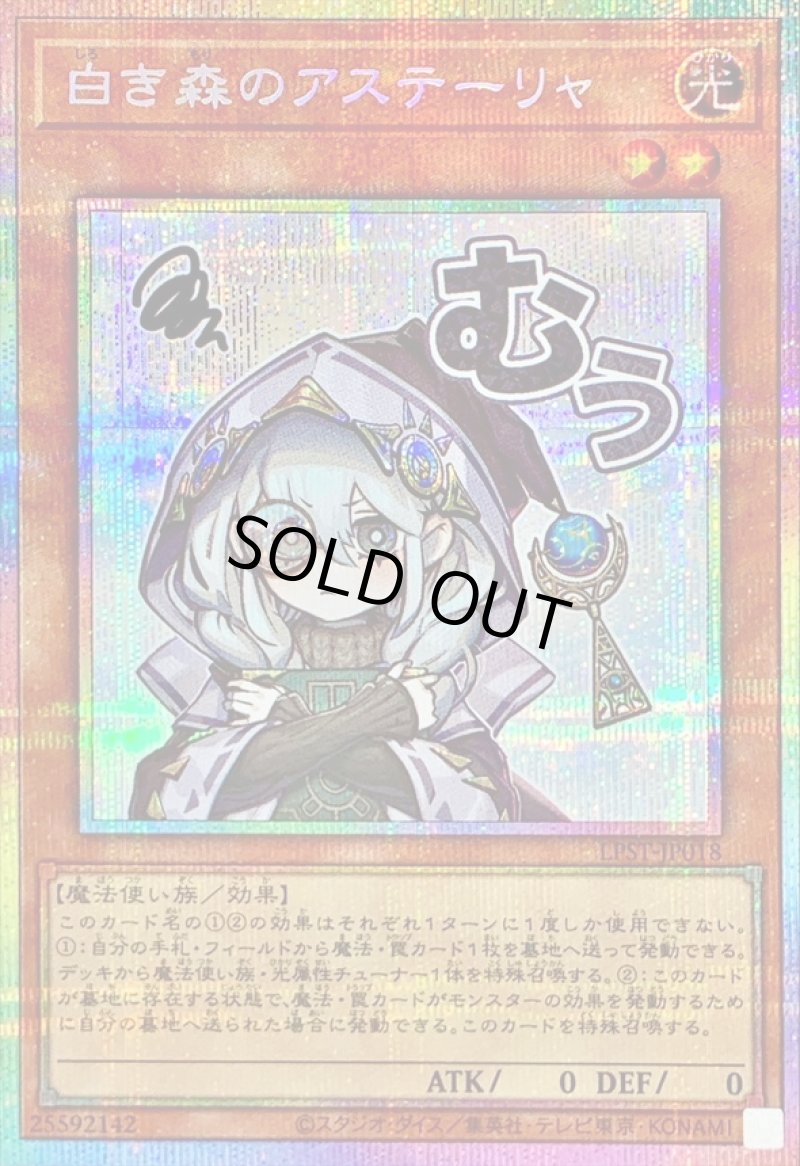 画像1: 白き森のアステーリャ/むう/プリズマティックシークレット【モンスター】《LPST-JP018》 (1)