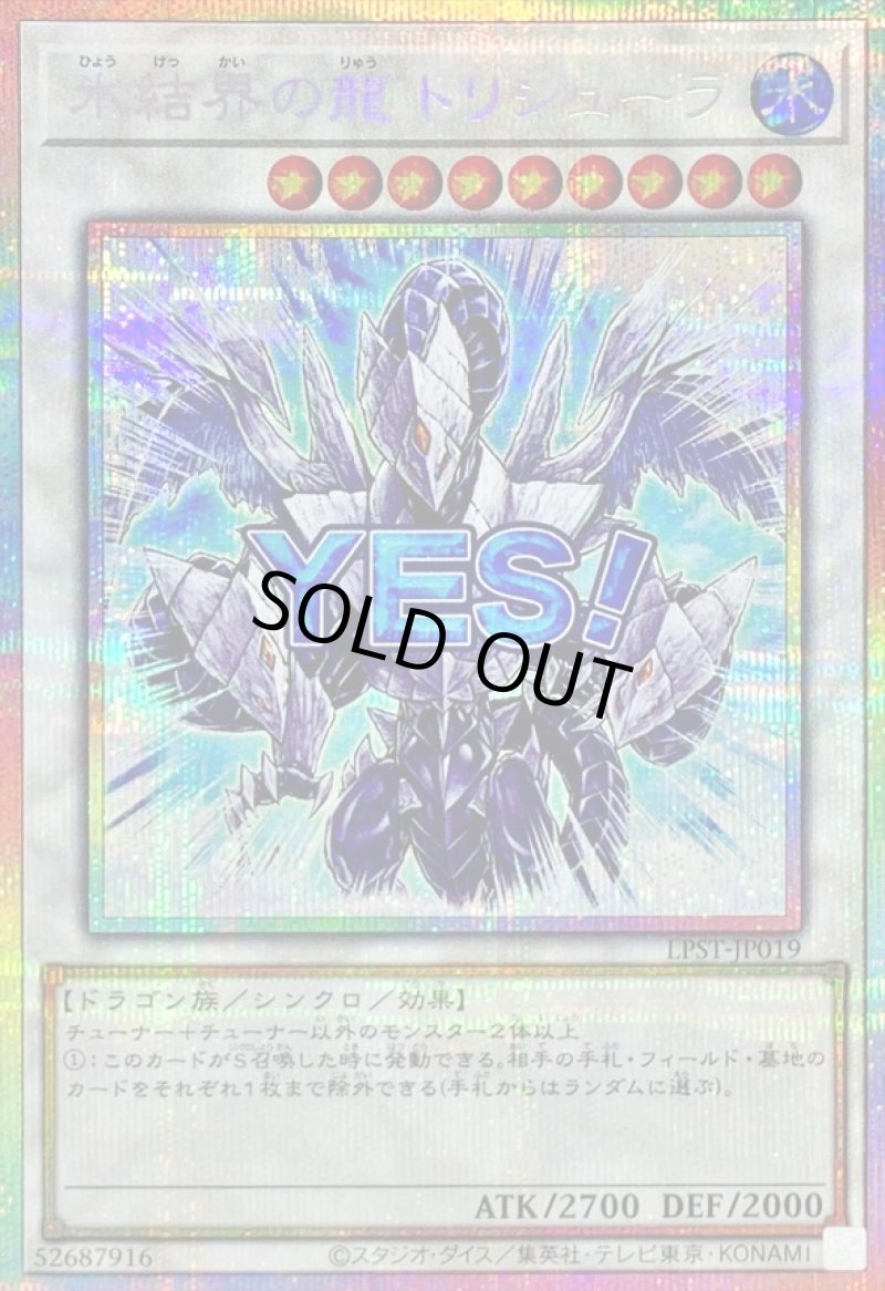 画像1: ☆アジア☆氷結界の龍 トリシューラ/YES！/プリズマティックシークレット【シンクロ】《LPST-JP019》 (1)