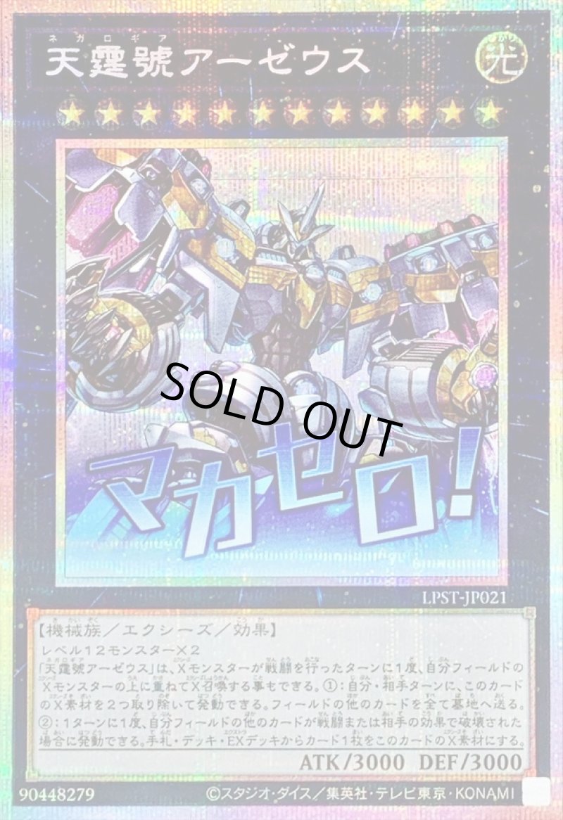 画像1: 天霆號アーゼウス/マカセロ！/プリズマティックシークレット【エクシーズ】《LPST-JP021》 (1)