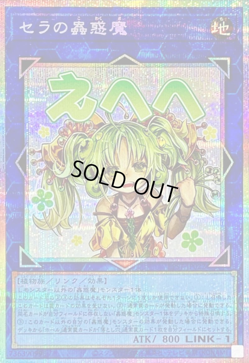 画像1: セラの蟲惑魔/えへへ/プリズマティックシークレット【リンク】《LPST-JP022》 (1)