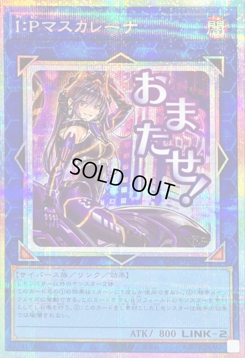 画像1: Ｉ：Ｐマスカレーナ/おまたせ！/プリズマティックシークレット【リンク】《LPST-JP023》 (1)