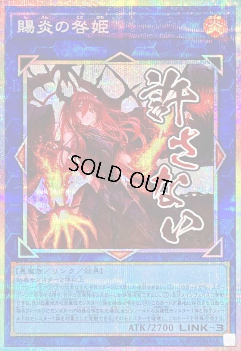 画像1: ☆アジア☆賜炎の咎姫/許さない/プリズマティックシークレット【リンク】《LPST-JP025》 (1)