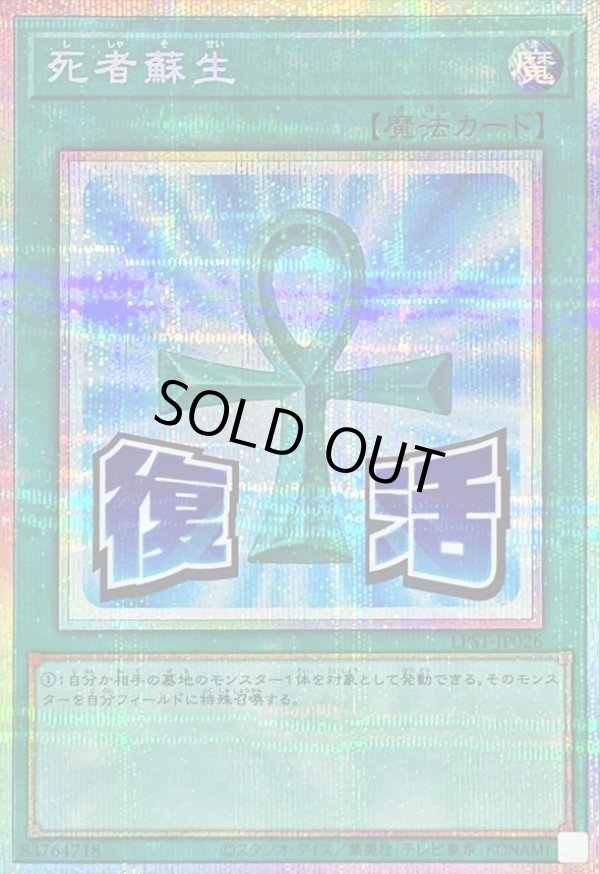 死者蘇生/復活/プリズマティックシークレット【魔法】《LPST-JP026