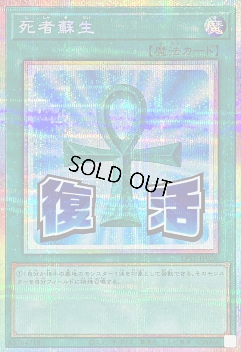 画像1: 〔特価品〕死者蘇生/復活/プリズマティックシークレット【魔法】《LPST-JP026》 (1)