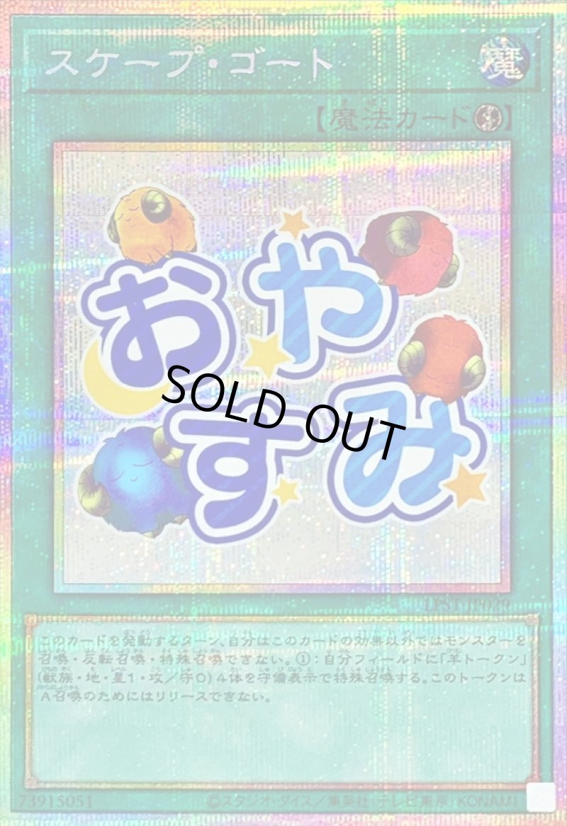 画像1: ☆アジア☆スケープ・ゴート/おやすみ/プリズマティックシークレット【魔法】《LPST-JP029》 (1)