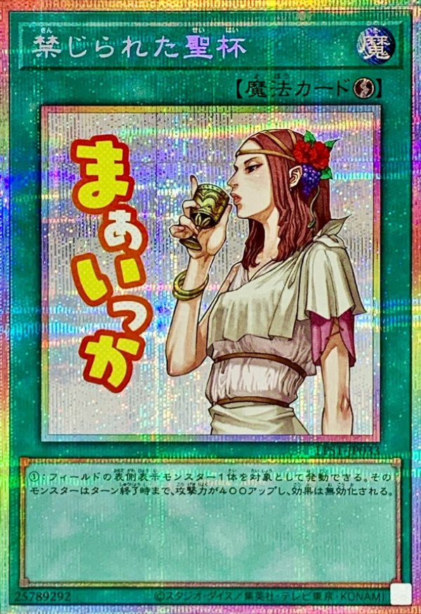 ☆アジア☆禁じられた聖杯/まぁいっか/プリズマティックシークレット
