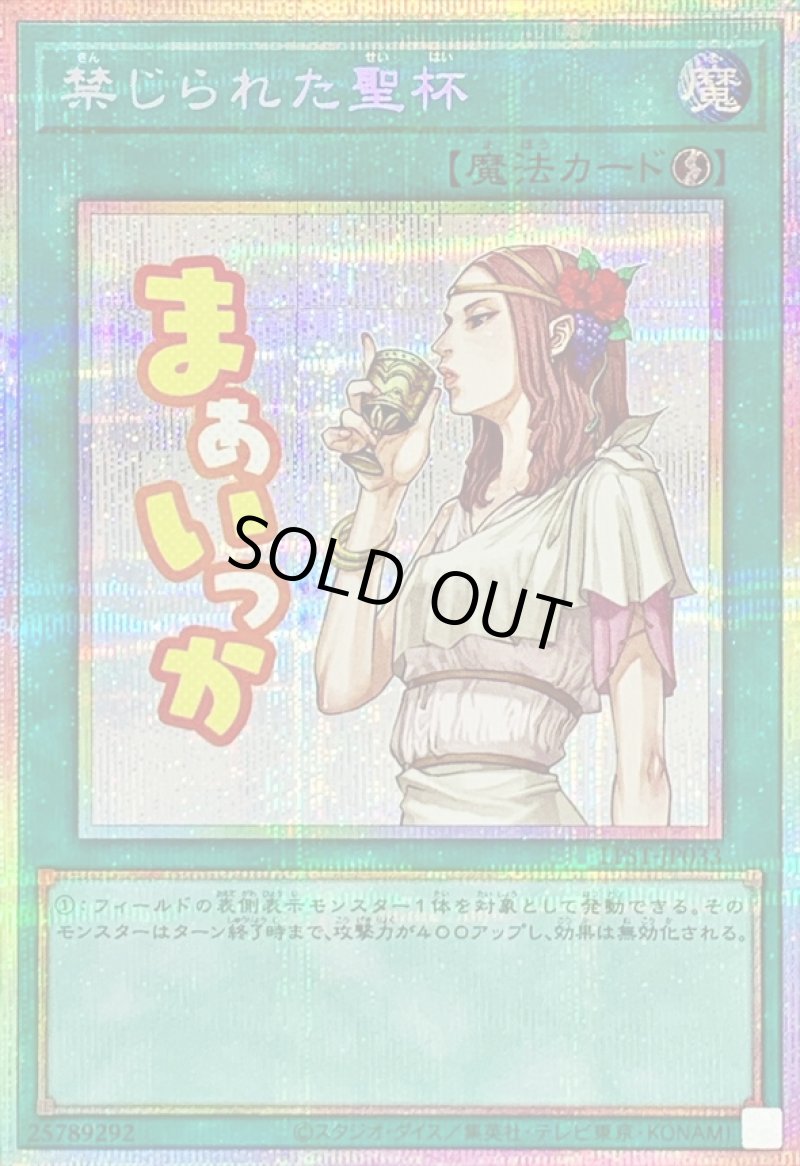 画像1: 禁じられた聖杯/まぁいっか/プリズマティックシークレット【魔法】《LPST-JP033》 (1)