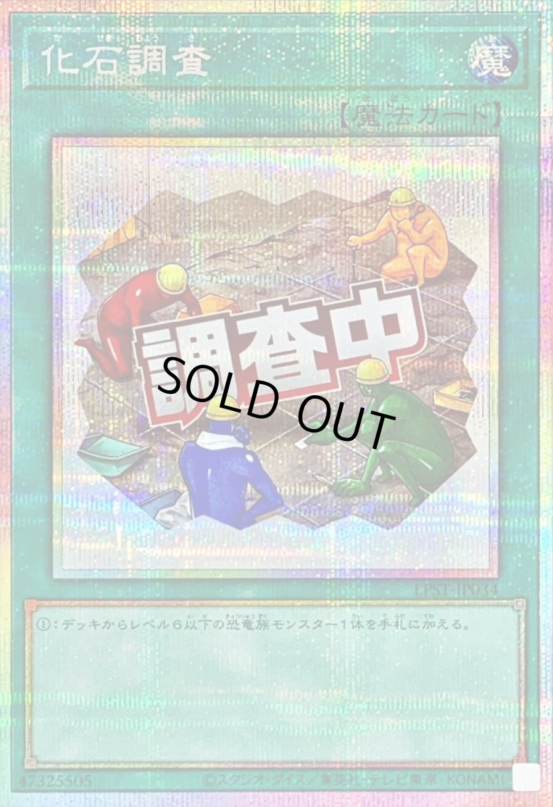 画像1: 化石調査/調査中/プリズマティックシークレット【魔法】《LPST-JP034》 (1)