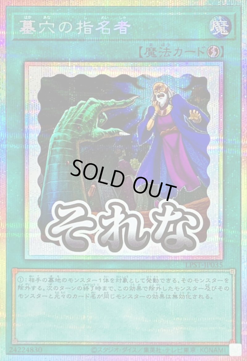画像1: 墓穴の指名者/それな/プリズマティックシークレット【魔法】《LPST-JP035》 (1)