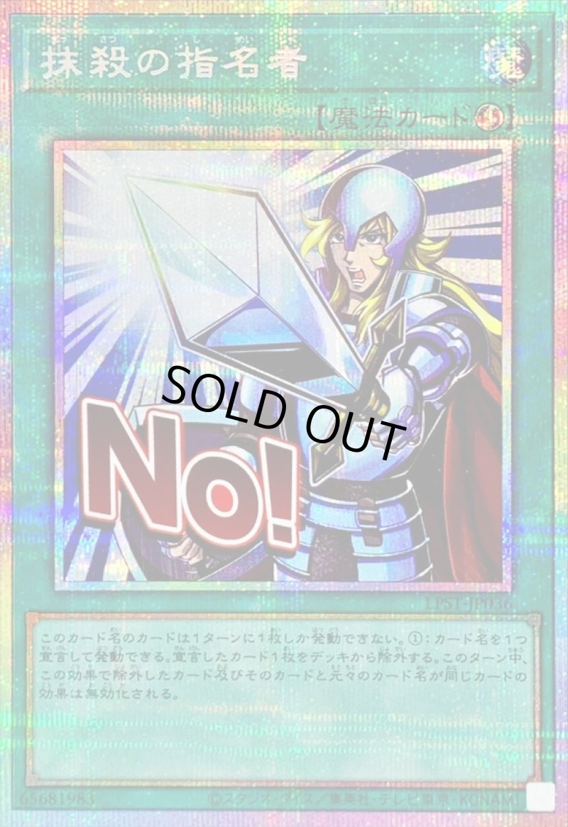 画像1: 抹殺の指名者/NO！/プリズマティックシークレット【魔法】《LPST-JP036》 (1)