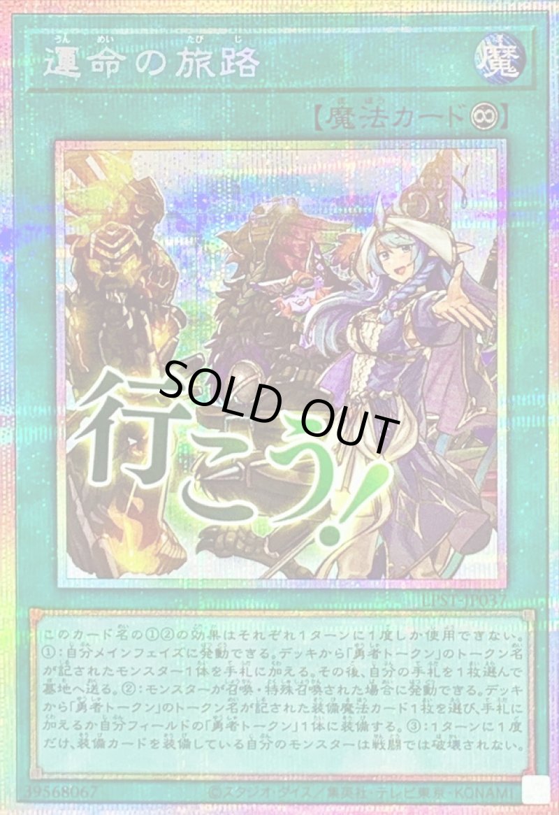 画像1: 運命の旅路/行こう！/プリズマティックシークレット【魔法】《LPST-JP037》 (1)