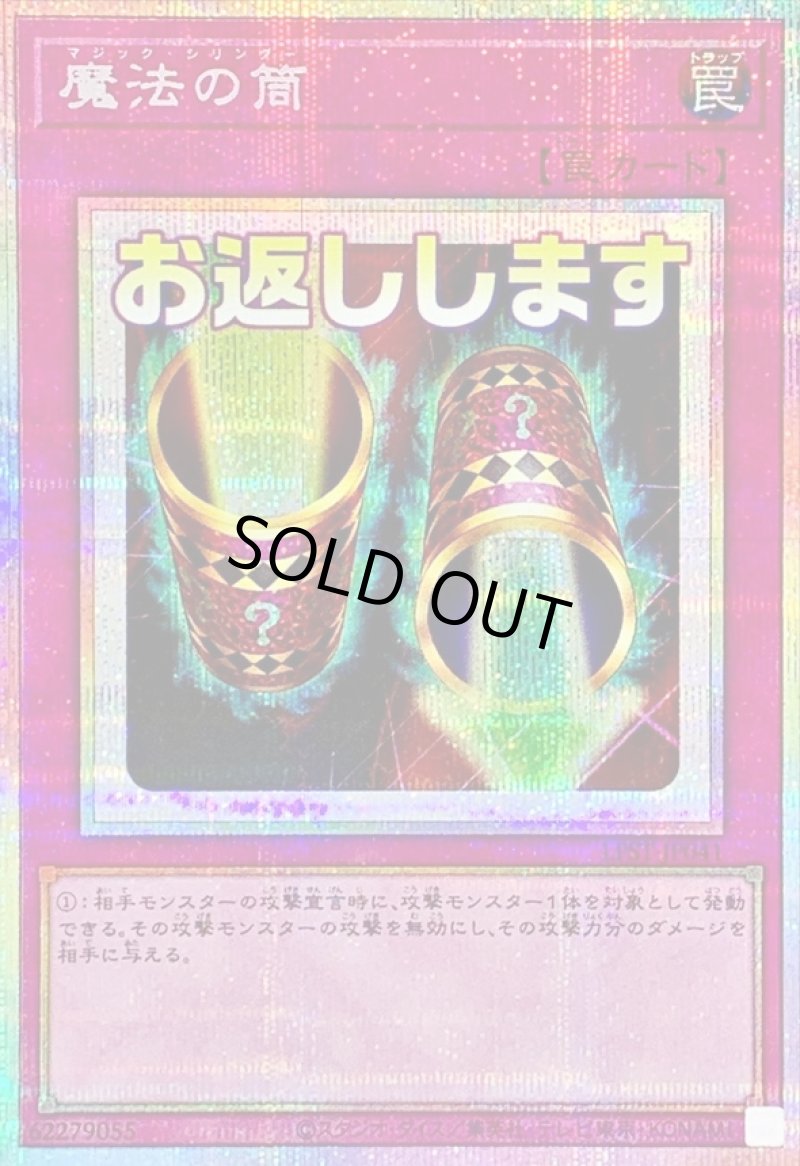 画像1: 魔法の筒/お返しします/プリズマティックシークレット【罠】《LPST-JP041》 (1)
