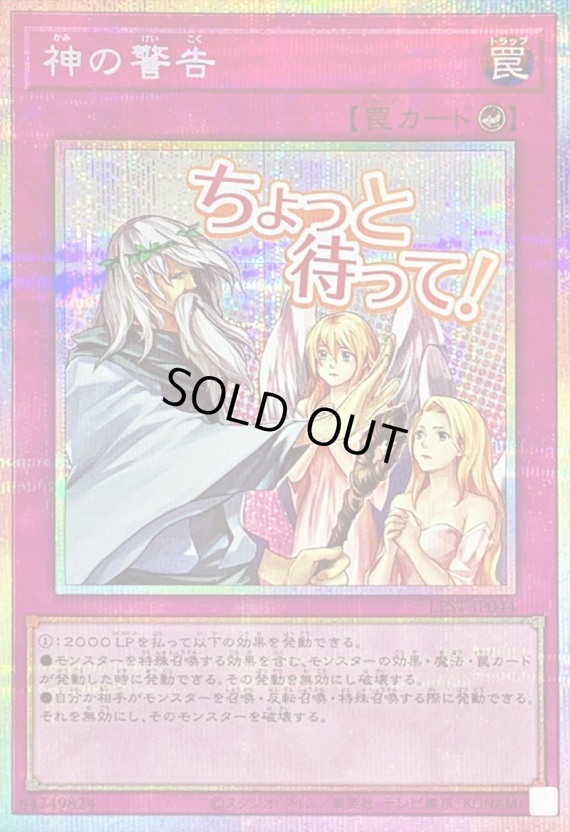 画像1: 神の警告/ちょっと待って！/プリズマティックシークレット【罠】《LPST-JP044》 (1)